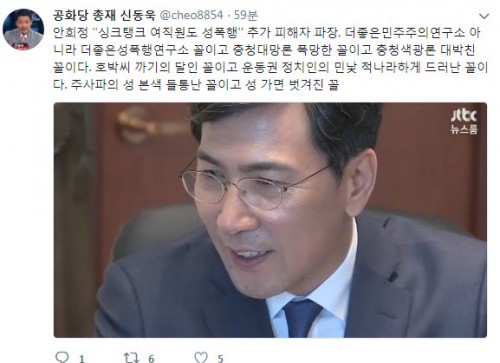 안희정 기자회견 취소, 신동욱 총재…“더 좋은 성폭행 연구소 꼴”