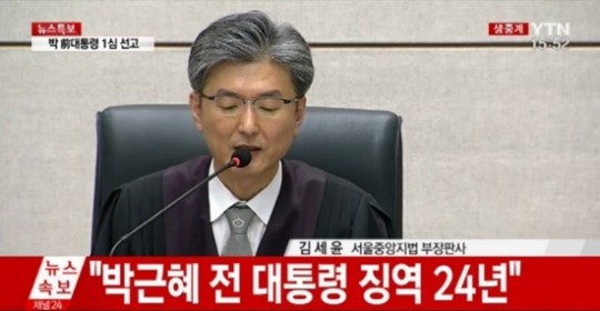 박근혜 1심서 징역 24년, 최순실보다 4년 많은 형량…“납득하기 어려운 변명으로 일관하고, 책임을 주변에 전가했다”