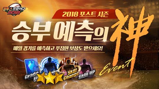 컴투스 프로야구 2018, KBO포스트시즌 기념 ‘승부 예측의 신’ 이벤트 실시