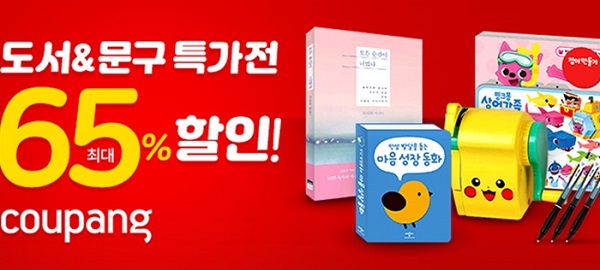 쿠팡, 성탄시즌 도서&문구 특가전 최대 65%할인행사