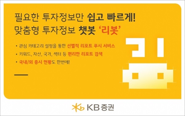 KB증권, 맞춤형 투자정보 챗봇 '리봇' 출시