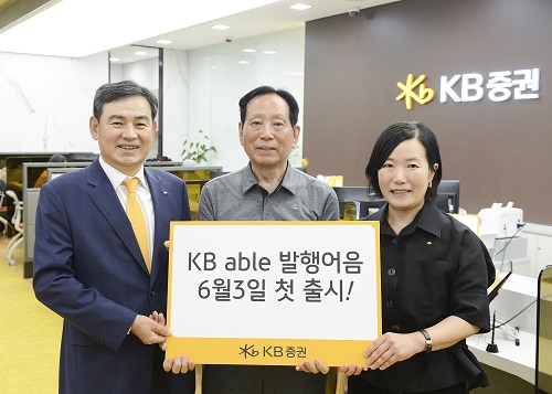 KB증권, ‘KB able 발행어음’ 출시-1년 만기 약정상품 금리 연 2.3%