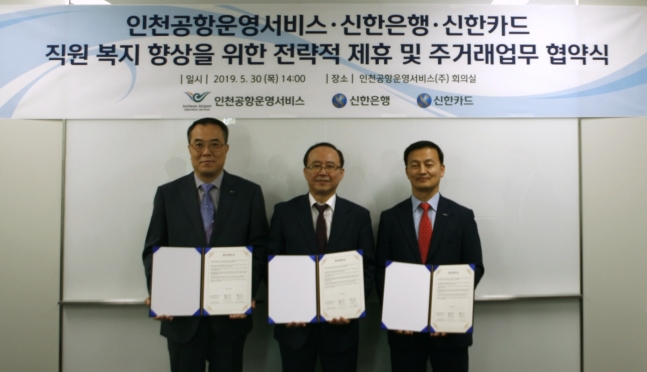 신한카드·은행, 인천공항운영서비스와 주거래 은행·복지카드 제휴