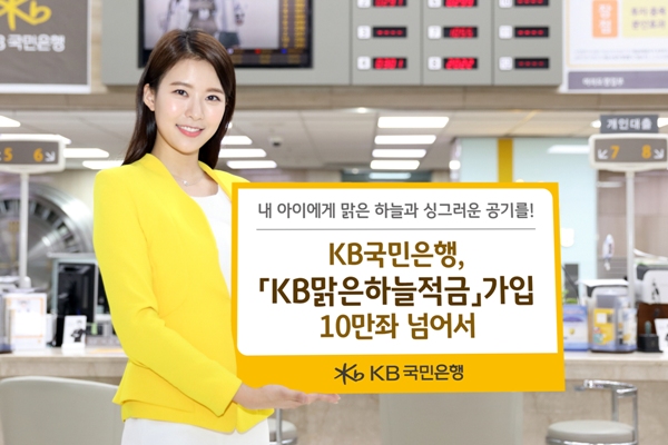 KB국민은행, 친환경 특화상품 'KB맑은하늘적금' 가입 10만좌 돌파