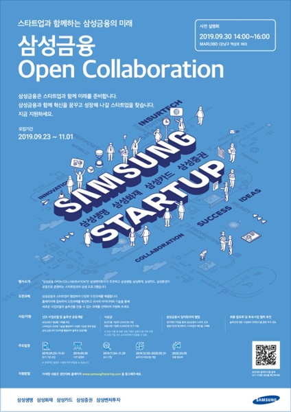 삼성금융, '오픈 컬래버레이션' 개최-스타트업과 ‘상생의 장’ 마련