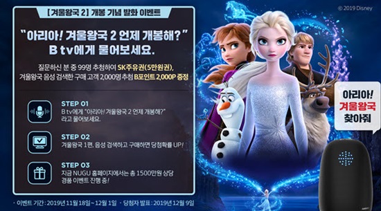 SK브로드밴드, B tv서 AI 음성검색 디즈니 ‘겨울왕국 2’ 개봉 이벤트