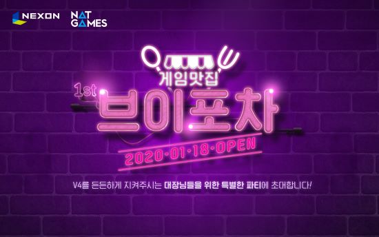 넥슨, ‘V4’ 새해 첫 길드 소속 이용자 80명 초청 행사 ‘브이포차’ 개최
