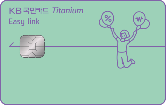 KB국민카드, 자동납부 특화 ‘KB국민 이지 링크 티타늄 카드’ 출시