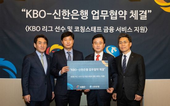 신한은행, KBO와 금융서비스 지원 업무협약 체결
