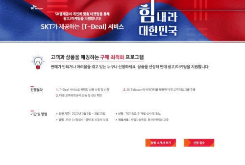 SK텔레콤, 빅데이터 마케팅 서비스 ‘T-Deal’로 중소상공인 지원 나선다