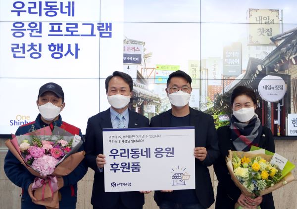 신한은행, 코로나19 소상공인 지원-‘우리동네 응원 프로그램' 런칭