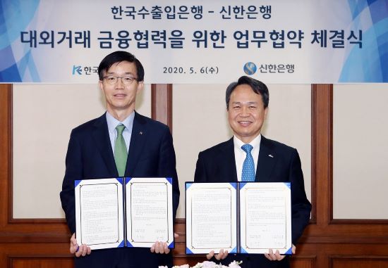신한은행-한국수출입은행, 국내 기업의 대외거래 금융지원 위한 업무협약 체결