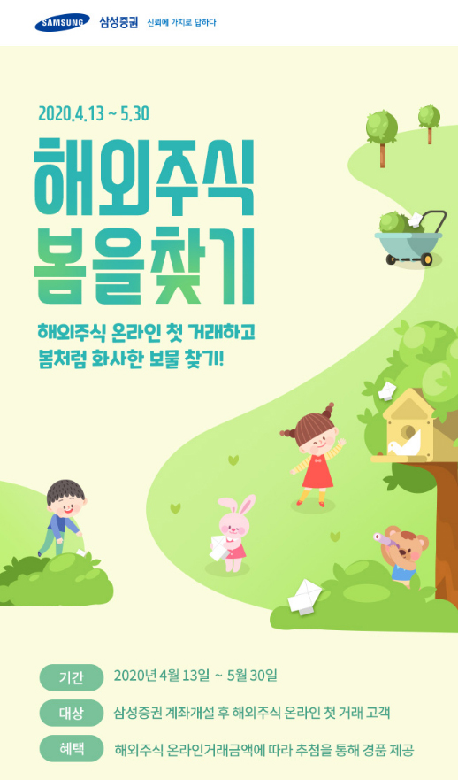 삼성증권, 해외주식 첫 거래 고객과 '해외주식 봄을 찾기' 이벤트