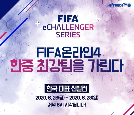 넥슨, ‘FIFA 온라인 4’, 아시아 지역 최초 FIFA 주최 e스포츠 대회 한국 대표 선발전 개최