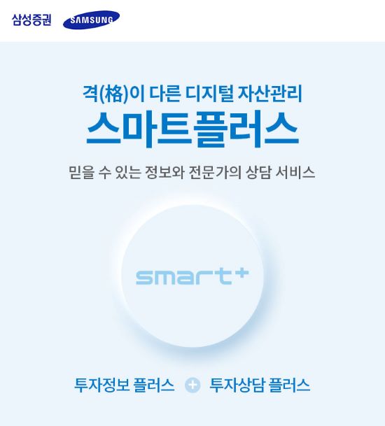 삼성증권, 언택트 투자정보·투자상담 '스마트플러스' 서비스 출시
