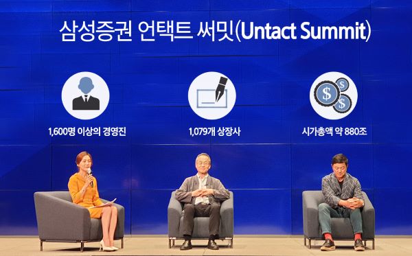 삼성증권, 업계 최초 기업의 CEO, CFO 대상 '언택트 써밋' 개최