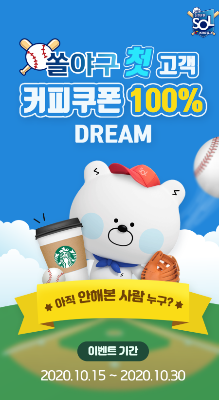 신한은행, 야구팬 위한 '쏠야구 첫고객 커피쿠폰 100% Dream' 이벤트 시행