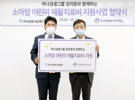 하나금융나눔재단, '소아암 어린이 재활치료비' 지원