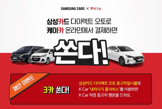 삼성카드, K Car 제휴기념 온라인 구매 이벤트 진행