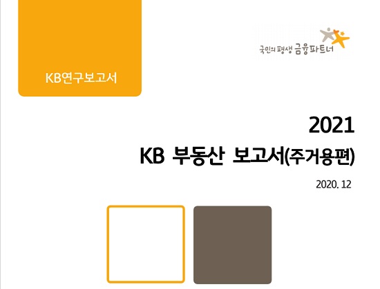 KB금융, 내년도 주택매매가 상승전망-'KB부동산보고서(주거용편)' 발간