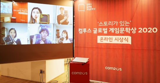 컴투스, '게임문학상' 언택트 온라인 시상식 진행