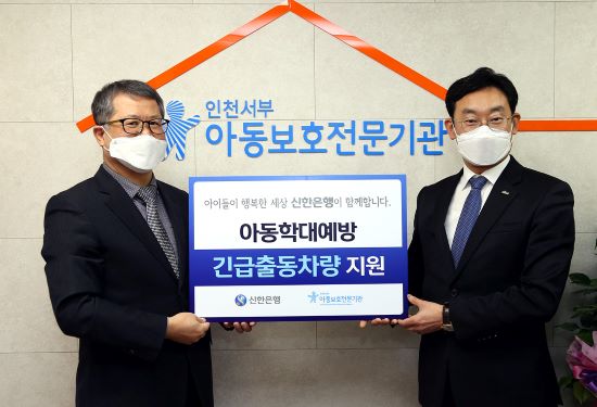 신한은행, 인천 서구에 아동보호 긴급출동차량 지원