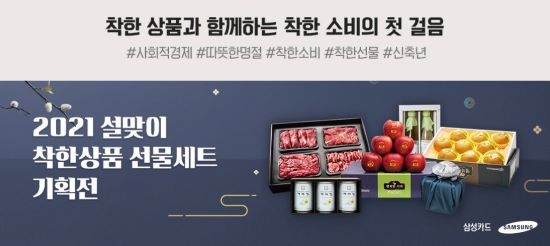 삼성카드, ESG경영 일환 사회적경제기업 '착한상품 설 기획전' 개최