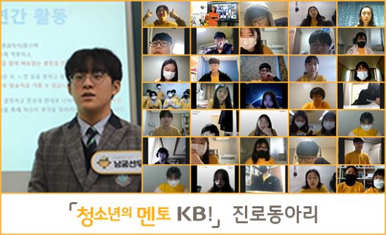 KB국민은행, 『청소년의 멘토 KB!』진로동아리 성과 발표회 개최