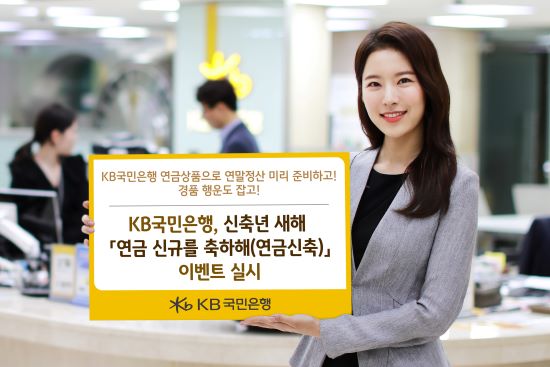 KB국민은행, 신축년 새해 '연금 신규를 축하해(연금신축)' 이벤트