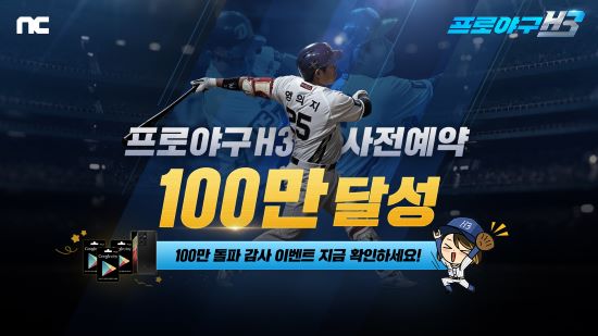 ‘프로야구 H3’, 국내 야구 게임 최초 사전예약 100만 돌파