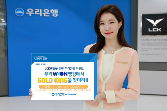 우리은행, LCK 팬들 위한 ‘GOLD KING’ 이벤트 실시