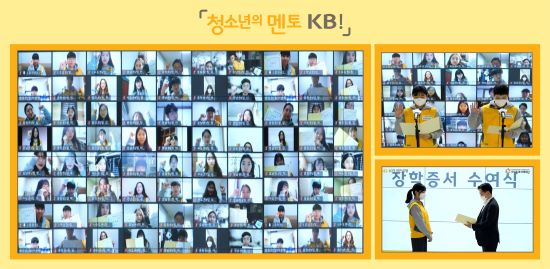 KB국민은행, '청소년의 멘토 KB' 학습멘토링 ‘대학생 봉사단’ 온라인 발대식