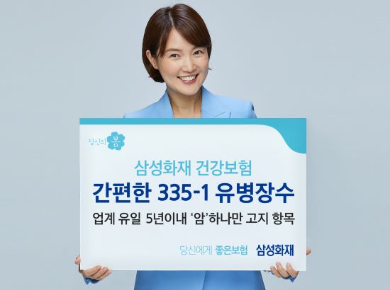 삼성화재, 건강보험 신상품 '간편한 335-1 유병장수' 출시