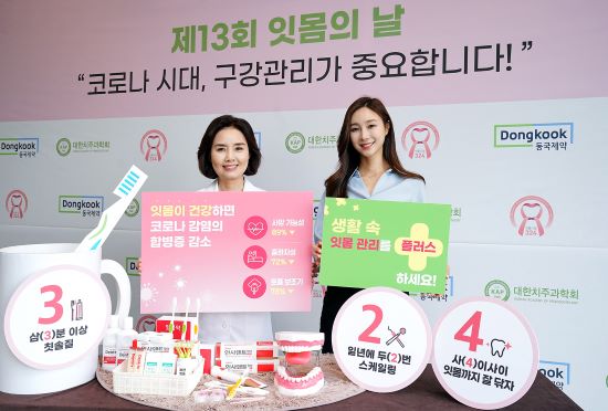 동국제약-대한치주과학회, ‘제 13회 잇몸의 날’ 개최