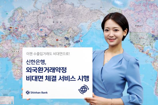 신한은행, 시중은행 최초 ‘외국환거래약정 비대면 체결 서비스’ 시행