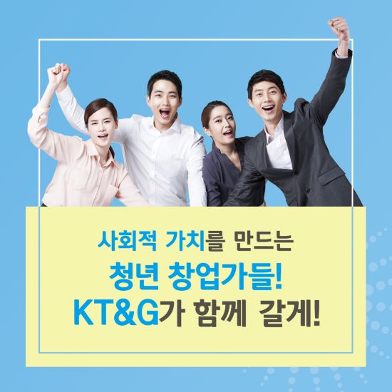 [카드뉴스]KT&G, 청년 창업가 지원 나서