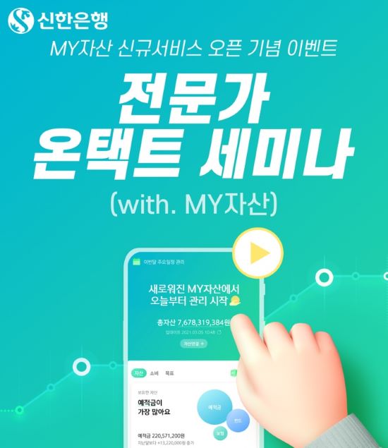 신한은행, ‘MY자산’ 고도화 리뉴얼 기념 ‘전문가 온택트 세미나’ 이벤트