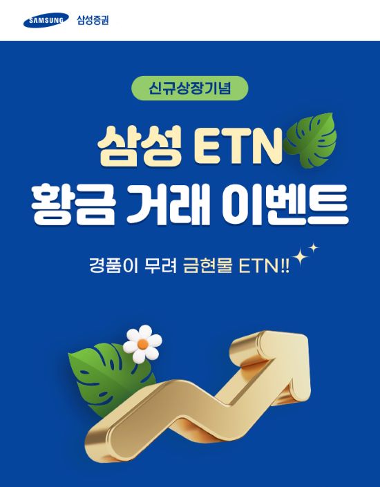 삼성증권, ETN 거래-금현물 ETN 제공 이벤트