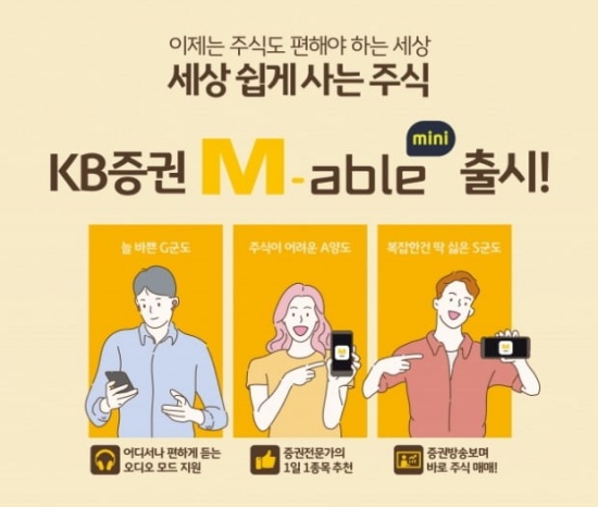 KB증권, MZ세대용 MTS '마블 미니’ 출시 3주만 다운로드 10만 돌파
