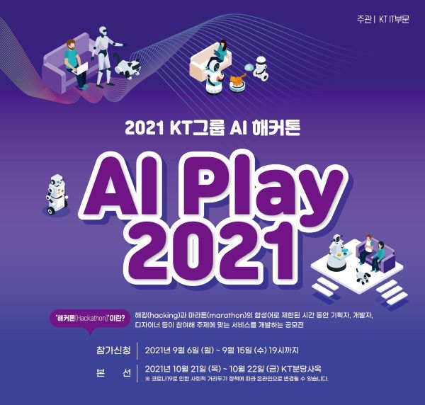 KT, AI 인재 경연의 장 'AI 해커톤 대회' 개최