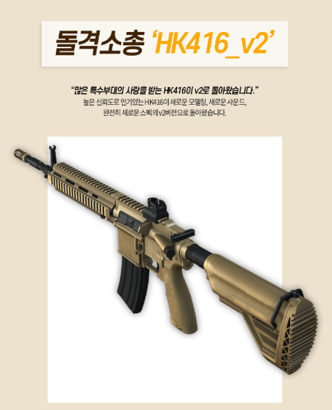 넥슨, ‘서든어택’ 한층 업그레이드된 전천후 돌격소총 ‘HK416_v2’ 추가