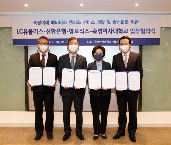 신한은행·숙명여대·LGU+·맘모식스, 메타버스 캠퍼스 활성화 위한 업무협약