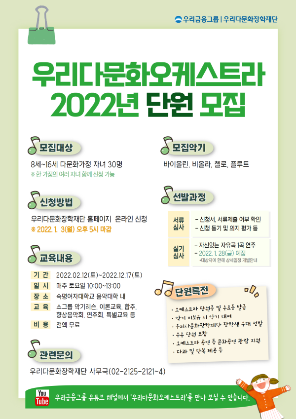 우리금융 우리다문화장학재단, 2022년 ‘우리다문화오케스트라’ 단원 모집
