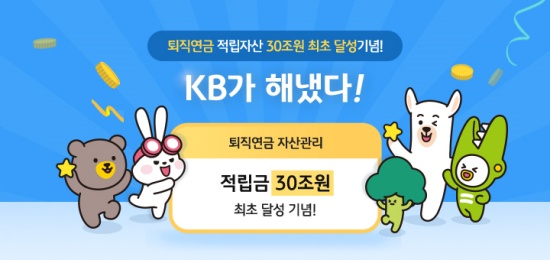KB국민은행, '퇴직연금 적립자산 30조원 최초 달성 기념! KB가 해냈다!' 이벤트 실시