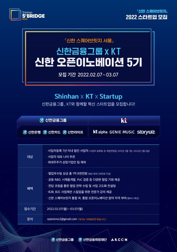 KT-신한금융, 혁신 스타트업 발굴-‘신한 오픈이노베이션 5기’ 공동 참여