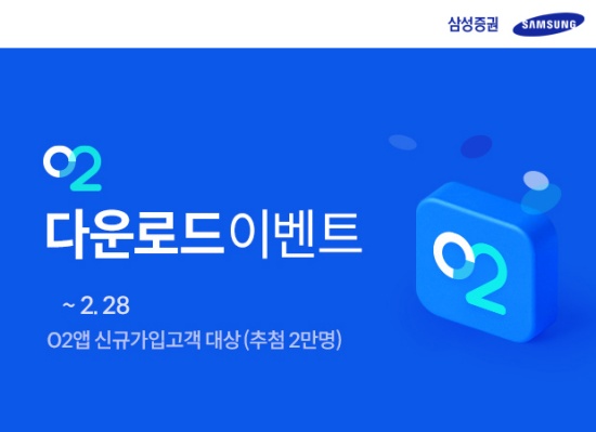 삼성증권, 간편투자앱 '오투' 가입 이벤트