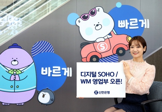 신한은행, 디지털 SOHO/WM 영업부 신설-비대면 맞춤형 금융 서비스 제공