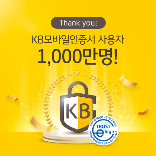 KB국민은행, 'KB모바일인증서' 가입자 1,000만명 돌파