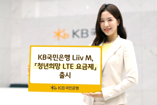 KB국민은행 '리브 엠', 월 2만원대 '청년희망 LTE 요금제' 출시