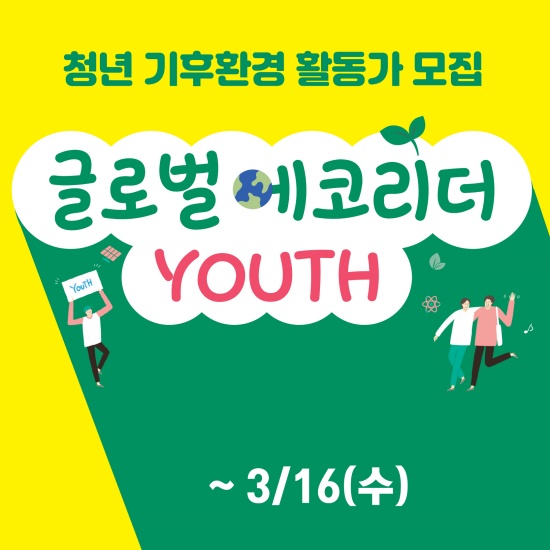 LG생활건강, 청년 기후환경 활동가 육성-‘글로벌에코리더 YOUTH’ 론칭